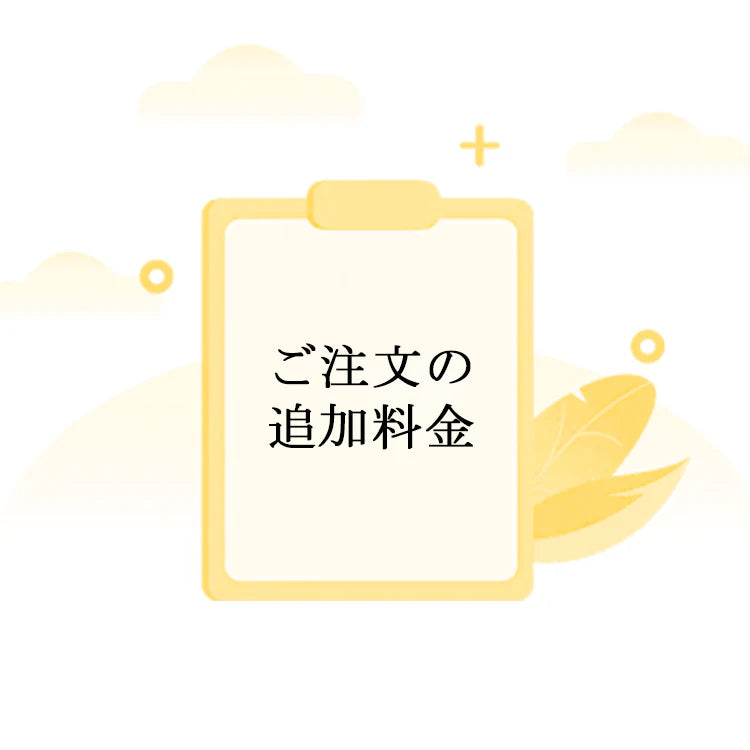 ご注文の追加料金
